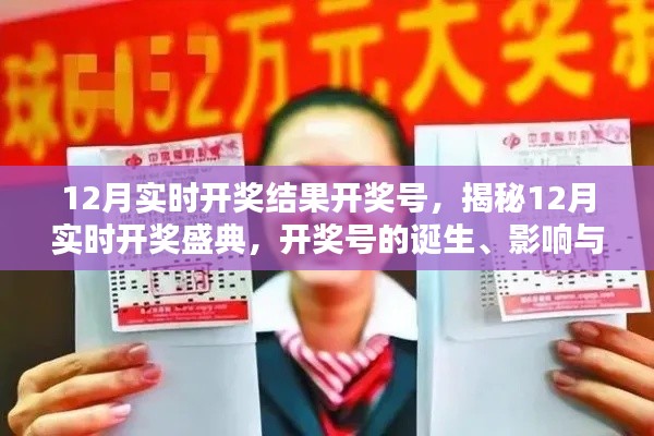 揭秘12月实时开奖盛典,开奖号的诞生、影响与地位重塑及实时开奖结果预测