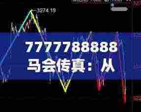 7777788888马会传真：从数字中透视赌马的吸引力与风险