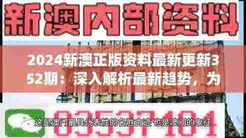 2024新澳正版资料最新更新352期：深入解析最新趋势，为投资者提供宝贵参考