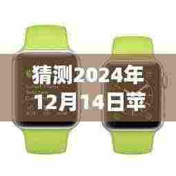 揭秘未来展望,苹果实时配速跑步手表的创新与突破(预测至2024年12月)