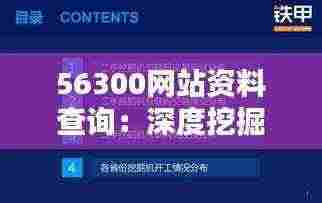 56300网站资料查询：深度挖掘信息宝藏的金钥匙
