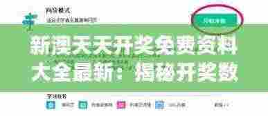 新澳天天开奖免费资料大全最新：揭秘开奖数据收集与分析的高效方法论