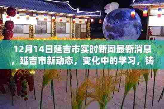 延吉市最新动态,变化中的学习成就自信日