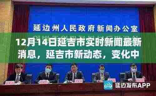 延吉市最新动态,变化中的学习成就自信日