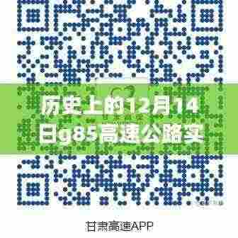 历史上的12月14日G85高速公路实时路况深度解析与查询