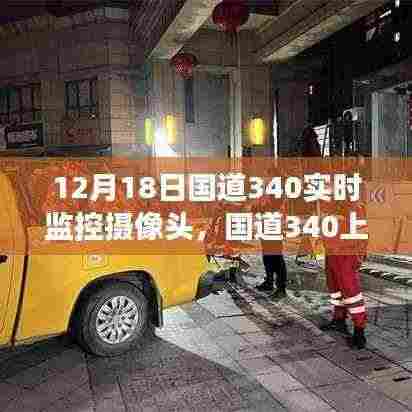 国道340暖心时光,摄像头下的日常故事(暖心瞬间记录)