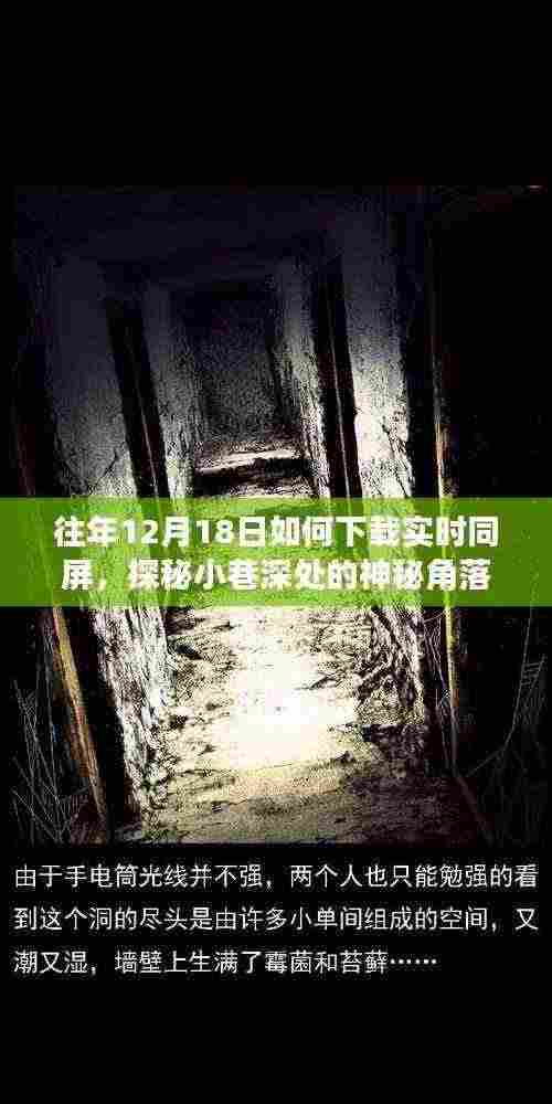 探秘小巷深处的秘密,揭秘往年12月18日实时同屏下载与体验解锁新方式
