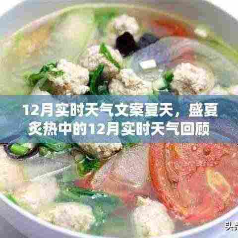 盛夏炙热中的12月实时天气回顾，影响与地位解析