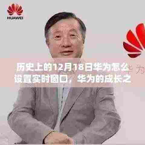 华为的成长之路,实时窗口的力量与拥抱变化成就无限可能