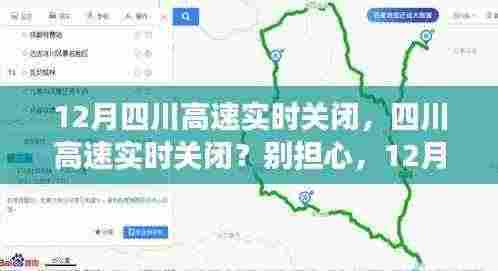 四川之旅,探寻内心平静,面对高速实时关闭的挑战与机遇