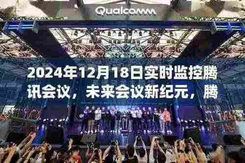 腾讯会议智能监控体验之旅,未来会议新纪元实时监控探索