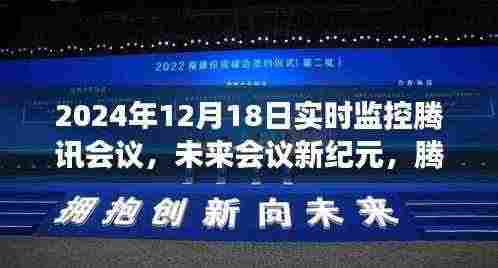 腾讯会议智能监控体验之旅,未来会议新纪元实时监控探索