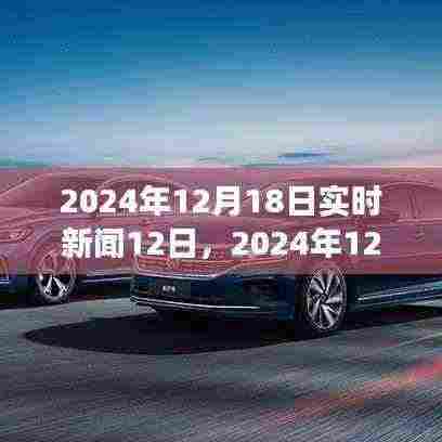 2024年12月18日实时新闻综述，聚焦本周十二大热点事件