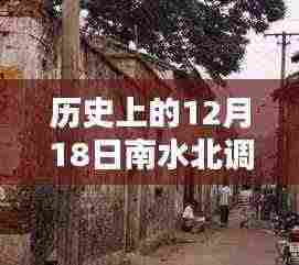 探秘南水北调历史时刻与小巷时光之店的奇妙缘分,12月18日实时回顾