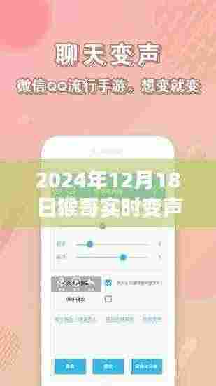猴哥实时变声器下载安装指南,适合初学者与进阶用户的详细教程(2024年12月18日)