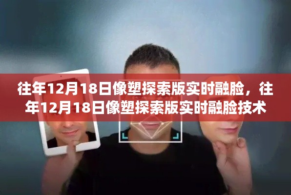 往年12月18日像塑探索版实时融脸技术指南,初学者到进阶用户的操作指南