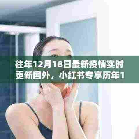 历年12月18日全球疫情实时更新概览,小红书专享疫情资讯汇总