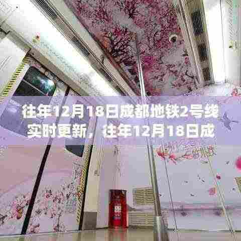 『独家深度分析,成都地铁2号线历年12月18日运营实况回顾与观察』
