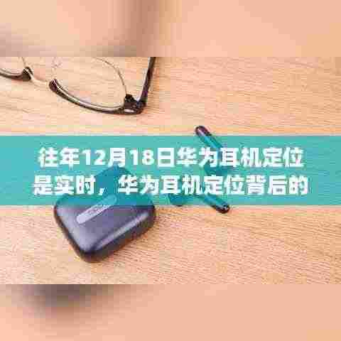 华为耳机定位背后的故事，实时追踪、笑对挑战，自信成就梦想之路