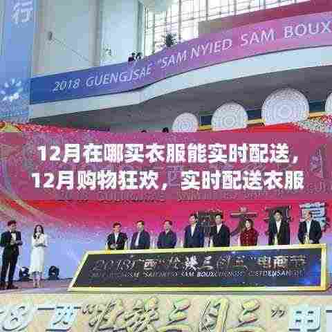 12月购物狂欢，实时配送衣服的绝佳去处