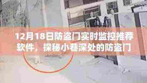 探秘宝藏店,防盗门实时监控软件推荐指南(12月防盗门监控软件指南)