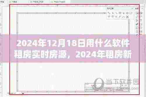 2024年租房新指南,实时房源软件助你轻松找到理想住所