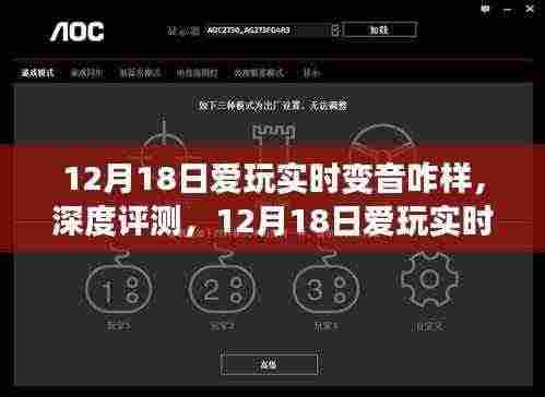 12月18日深度评测,爱玩实时变音功能体验与全面分析