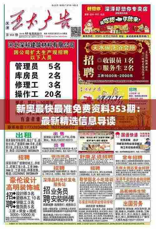 新奥最快最准免费资料353期:最新精选信息导读