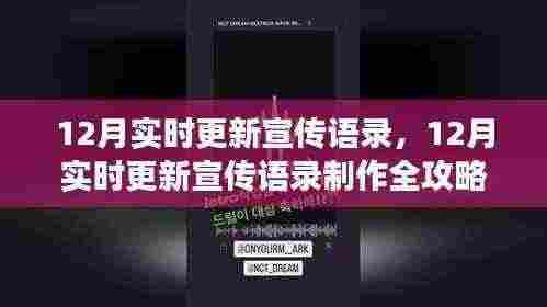 从零起步到精通，12月实时更新宣传语录制作全攻略