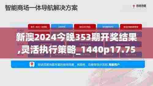 新澳2024今晚353期开奖结果,灵活执行策略_1440p17.757