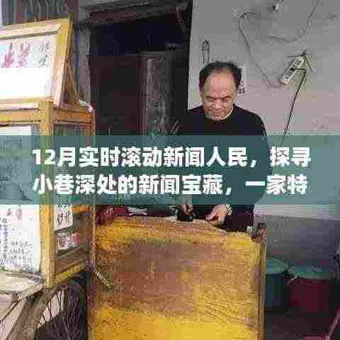 小巷深处的新闻宝藏