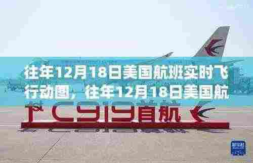 往年12月18日美国航班实时飞行动图全景展示,航空旅行的瞬间魅力
