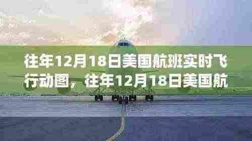往年12月18日美国航班实时飞行动图全景展示,航空旅行的瞬间魅力