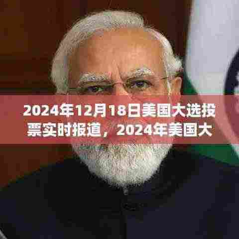 2024年美国大选投票实时报道,焦点、动态与展望