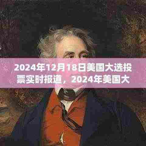 2024年美国大选投票实时报道,焦点、动态与展望
