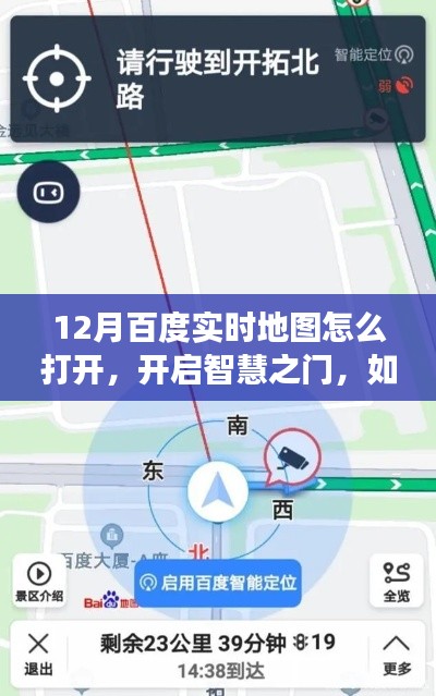 开启智慧之门,如何在百度实时地图中找到自信与成长的导航键