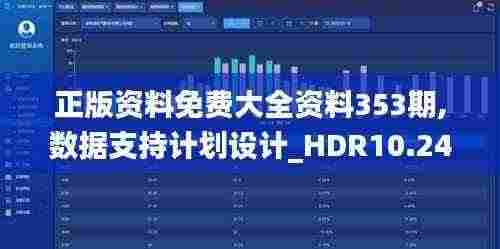 正版资料免费大全资料353期,数据支持计划设计_HDR10.241