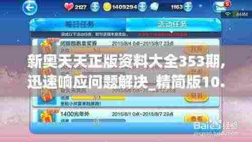 新奥天天正版资料大全353期,迅速响应问题解决_精简版10.498