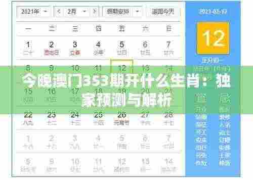 今晚澳门353期开什么生肖:独家预测与解析