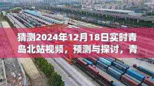预测与探讨，青岛北站实时视频下的未来场景展望（2024年视角）