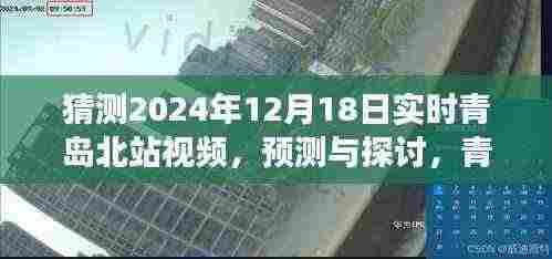 预测与探讨,青岛北站实时视频下的未来场景展望(2024年视角)