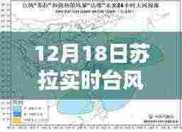 聚焦苏拉台风动向,最新实时报告,揭秘12月18日动态