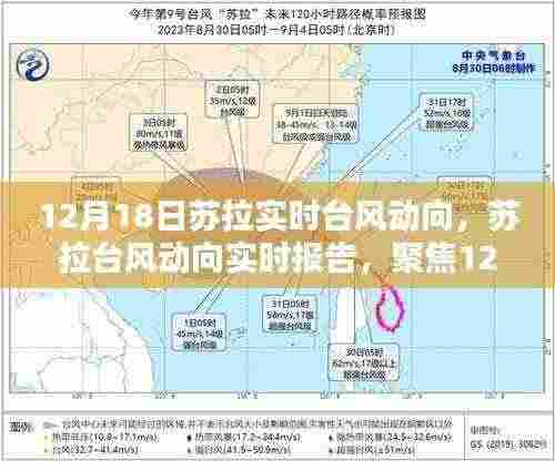 聚焦苏拉台风动向,最新实时报告,揭秘12月18日动态