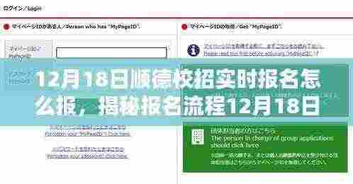 揭秘顺德校招报名流程,12月18日实时报名攻略与技巧