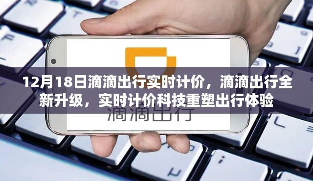 滴滴出行全新升级,实时计价科技重塑出行体验