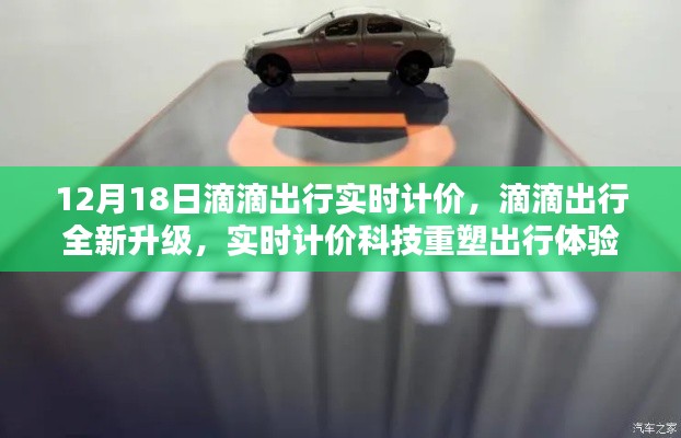 滴滴出行全新升级,实时计价科技重塑出行体验