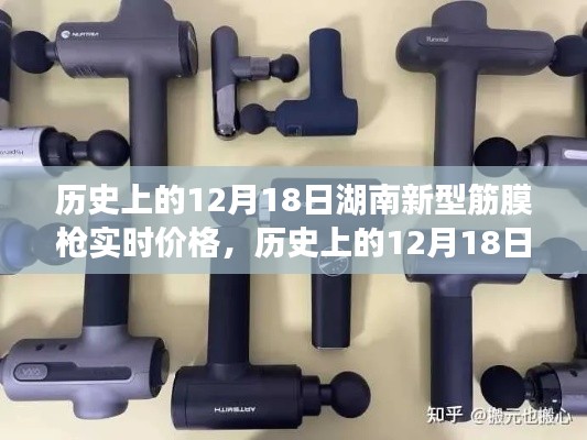 湖南新型筋膜枪实时价格解析,历史12月18日市场动态及购买指南(初学者与进阶用户必看)
