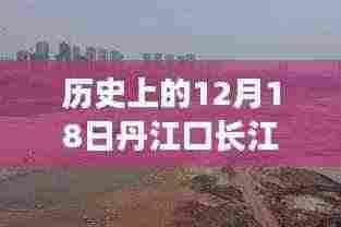 揭秘丹江口长江历史水位变迁，12月18日实时水情表与影响全解析