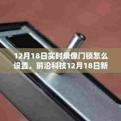 前沿科技新款实时录像门锁设置指南,智能守护家园,科技提升生活体验
