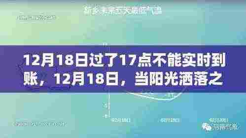 探索自然怀抱,12月18日阳光下的启程与资金到账延迟揭秘